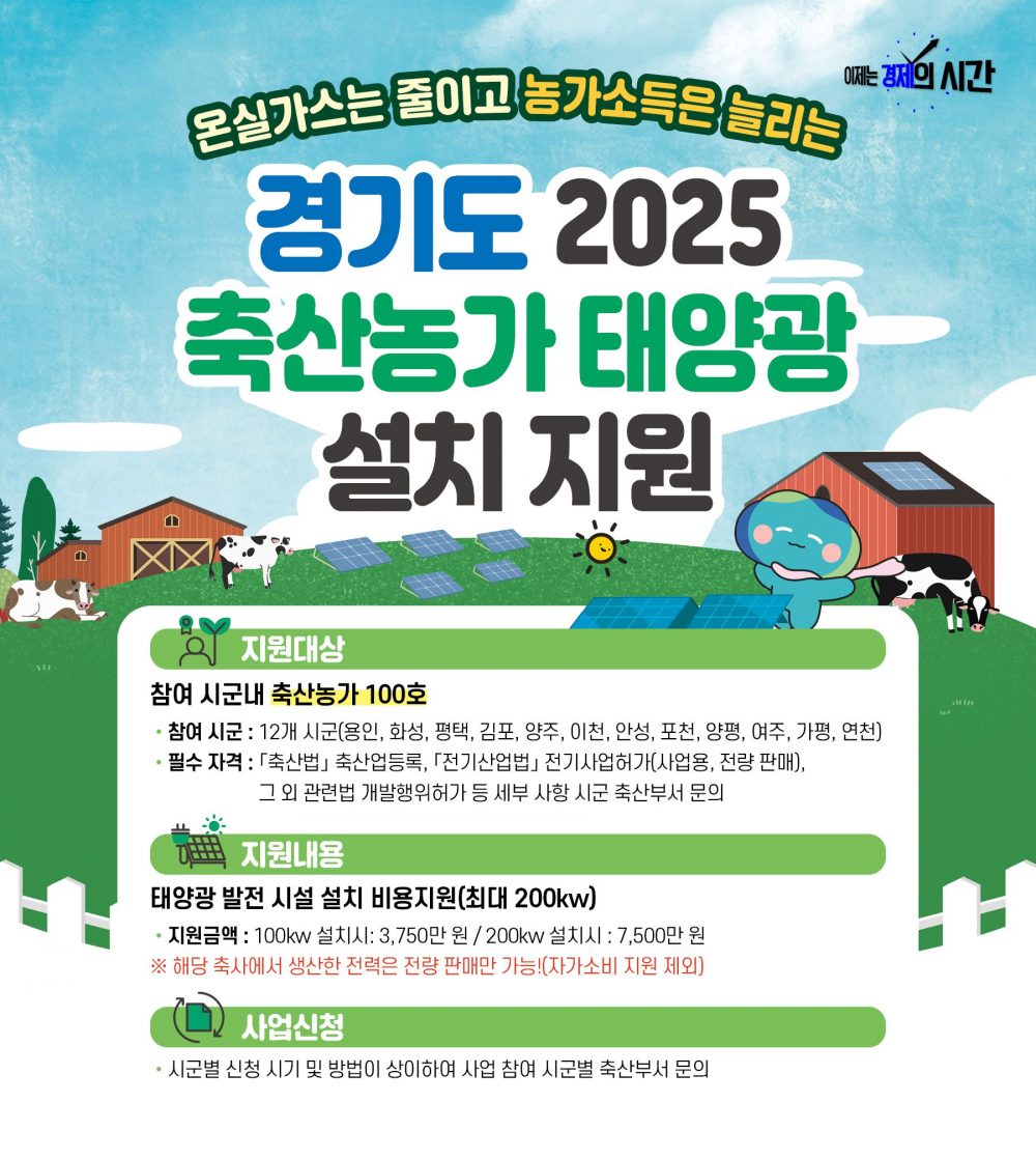 경기도 2025 축산농가 태양광 설치지원