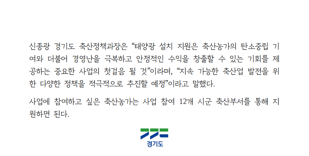 경기도 2025 축산농가 태양광 설치지원