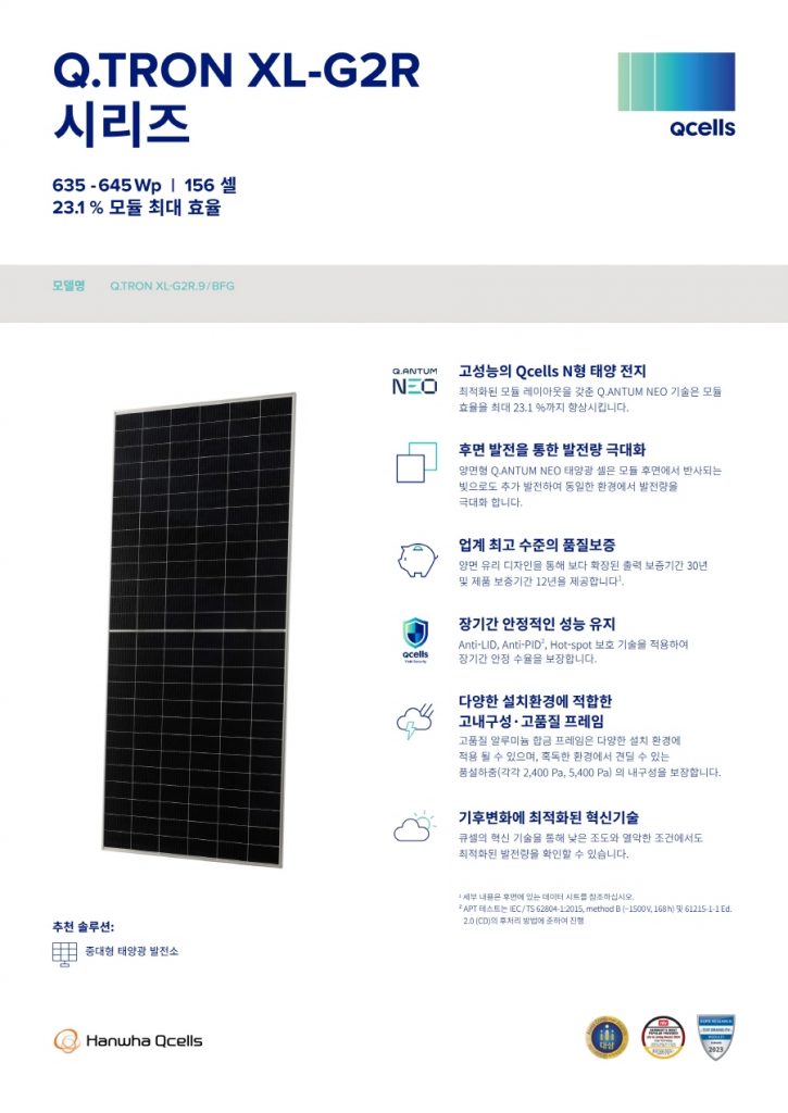한화모듈 한화페널 한화2등급 태양광모듈Q.TRON_XL_G2R.9-BFG 640W