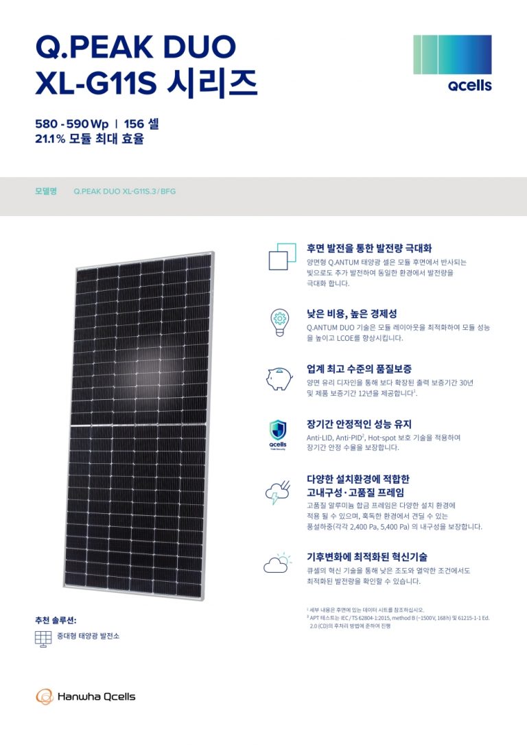 한화큐셀 한화모듈 햇빛소득마을 금융지원사업 태양광모듈 2등급 590W 인성에너지