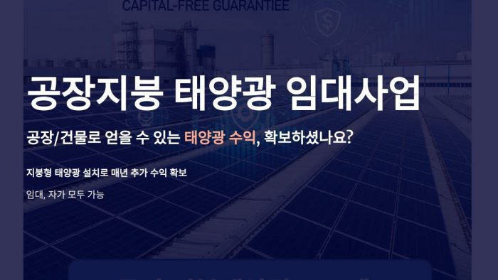 공장지붕 태양광 임대사업 무자본 보증보험 팩토리 태양광 인성에너지