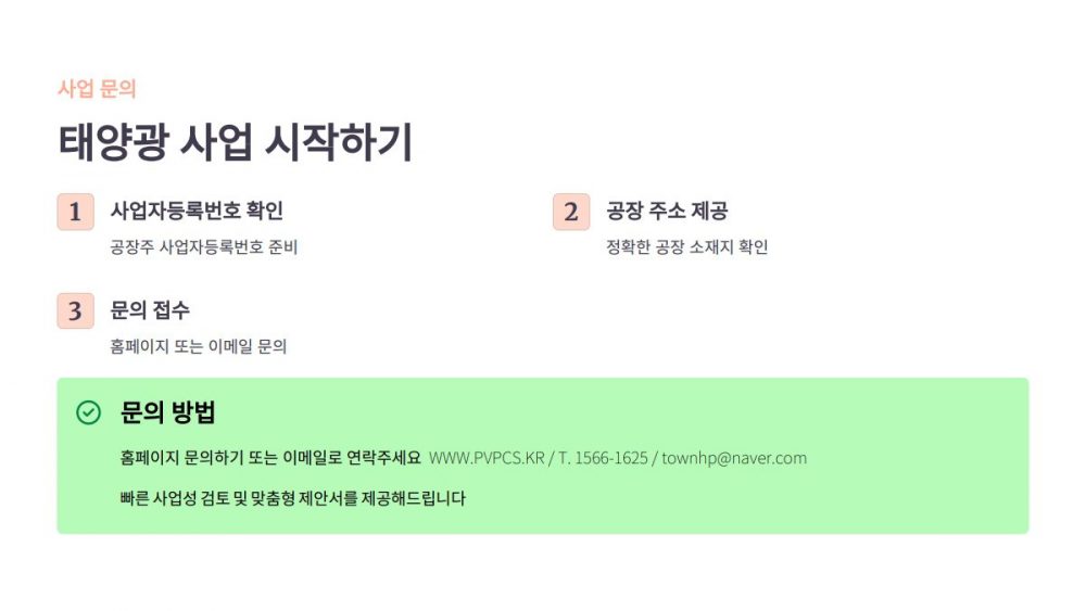 공장지붕 태양광 임대사업 무자본 보증보험 팩토리 태양광 인성에너지