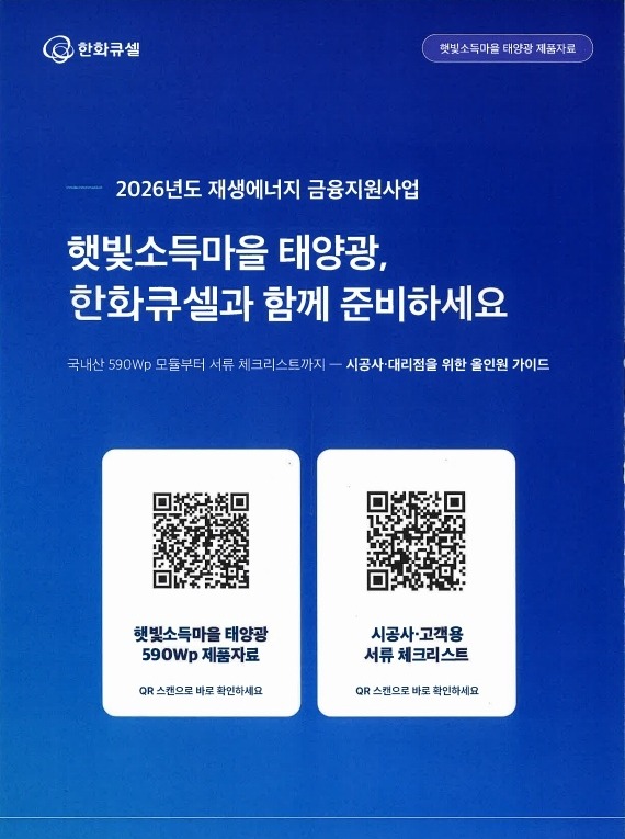 한화큐셀 한화모듈 햇빛소득마을 금융지원사업 태양광모듈 2등급 590W 인성에너지