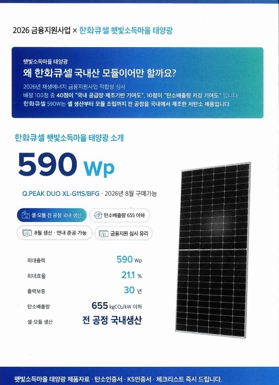 한화큐셀 한화모듈 햇빛소득마을 금융지원사업 태양광모듈 2등급 590W 인성에너지